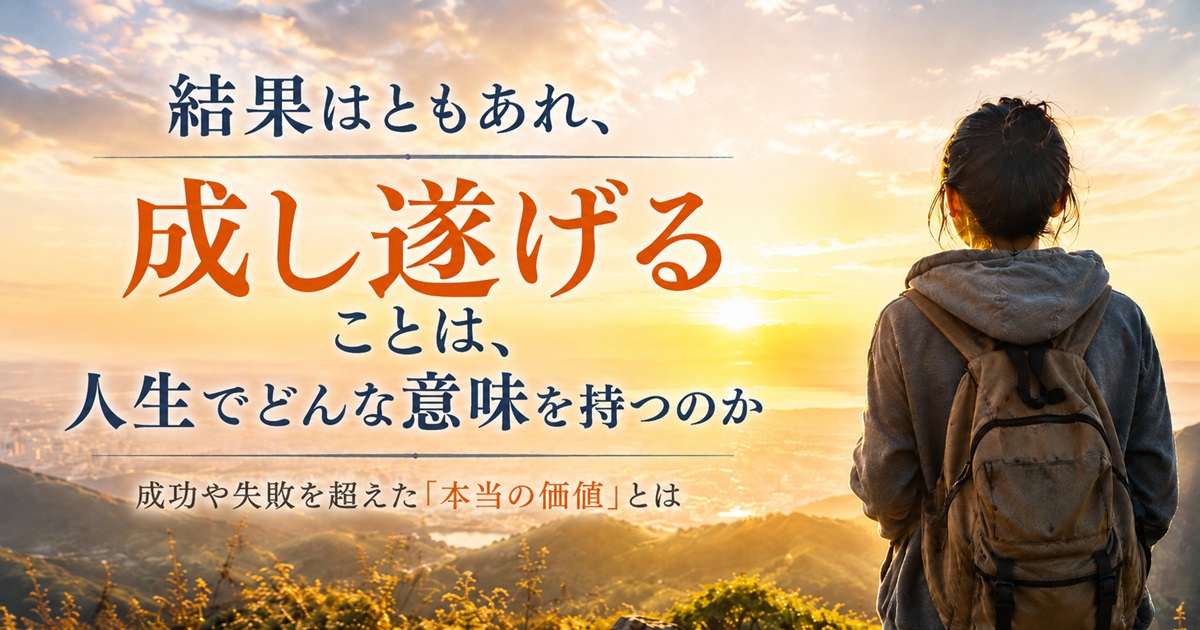 結果はともあれ、成し遂げることは人生でどんな意味を持つのか