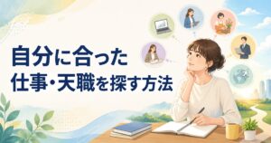 天職を考える女性