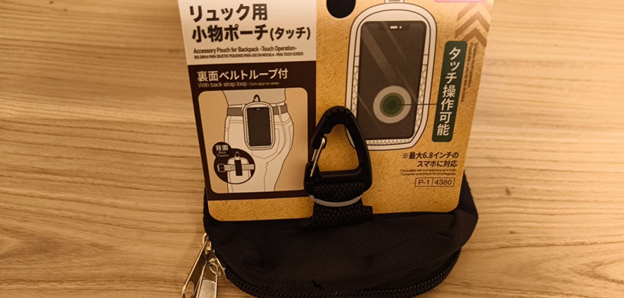 ダイソーのスマホポーチのススメ｜スマホ・ジョッター・ペンが入る絶妙サイズ ３