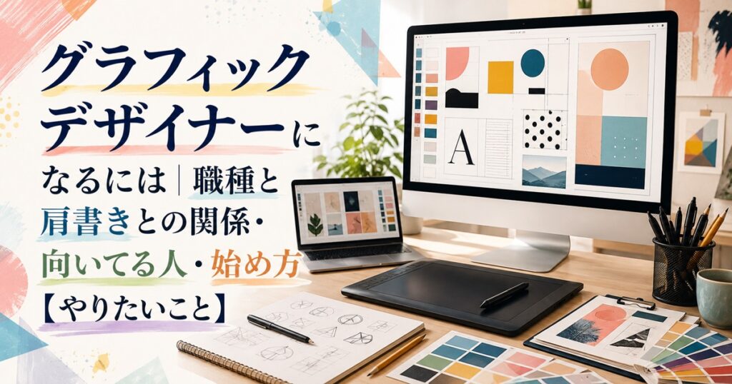 グラフィックデザイナーのイメージ図