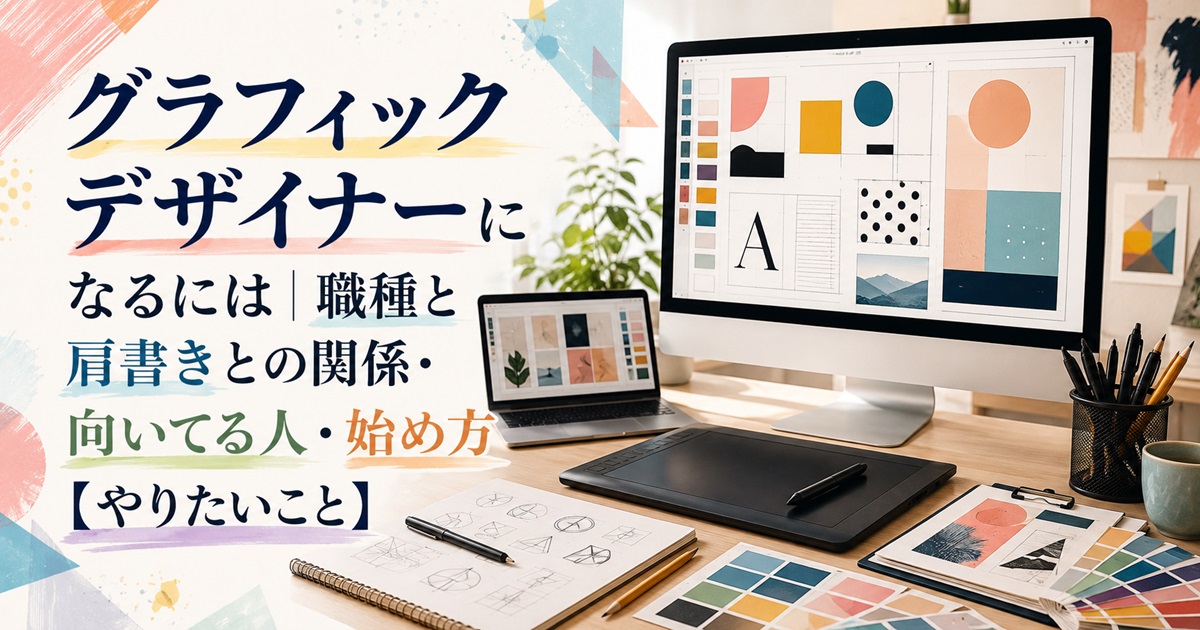 グラフィックデザイナーのイメージ図