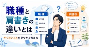 職種と肩書きの違いについて考える男性
