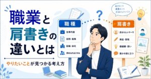 職種と肩書きの違いについて考える男性
