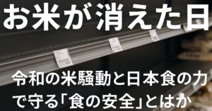 令和の米騒動の画像