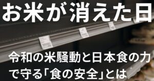 令和の米騒動の画像
