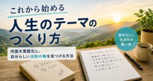 人生のテーマのイメージ画