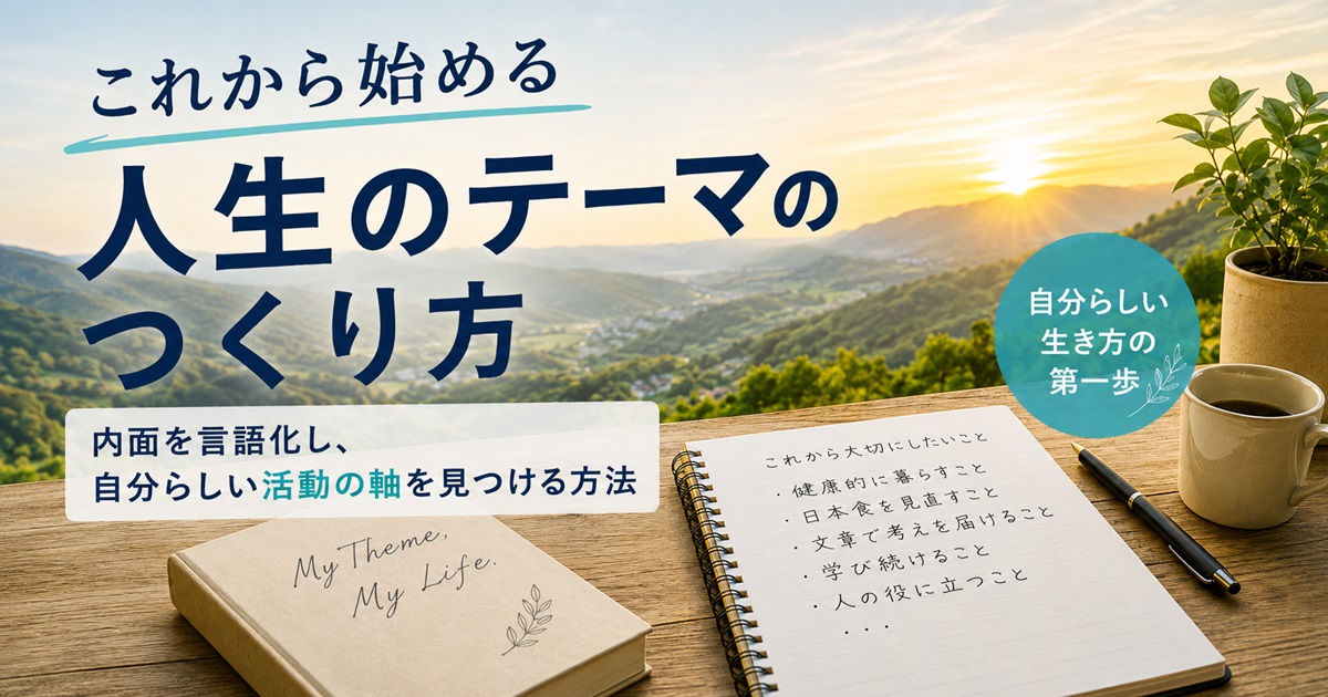 人生のテーマのイメージ画