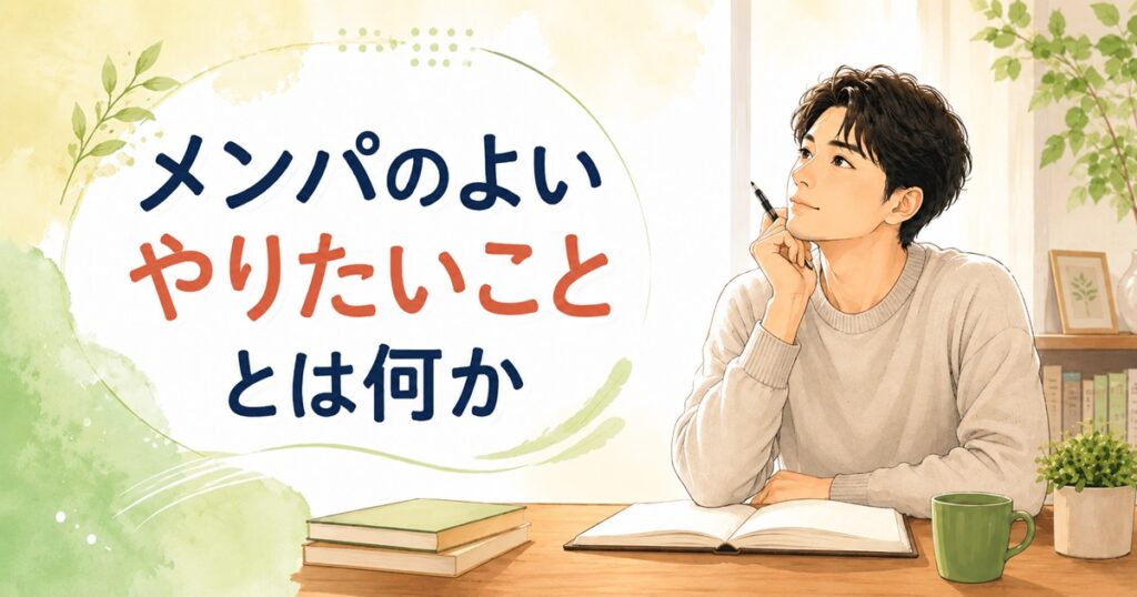 メンパのよいやりたいこととは何か｜心が消耗しにくい表現活動