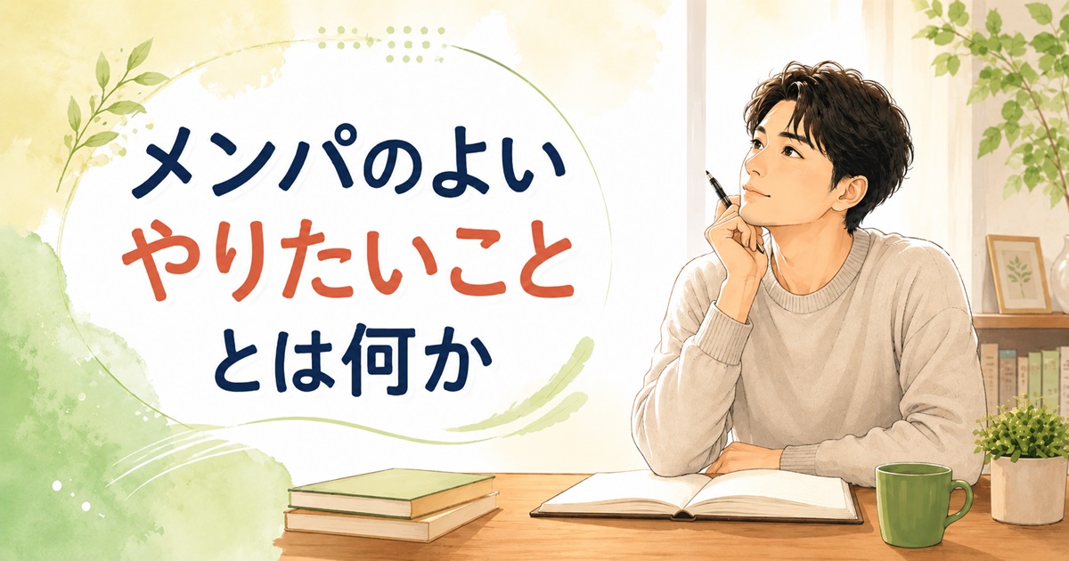 メンパのよいやりたいこととは何か|心が消耗しにくい表現活動
