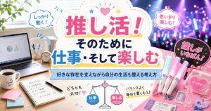 推し活のイメージ