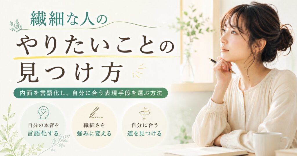 繊細な人のやりたいことの見つけ方