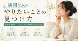 繊細な人のやりたいことの見つけ方