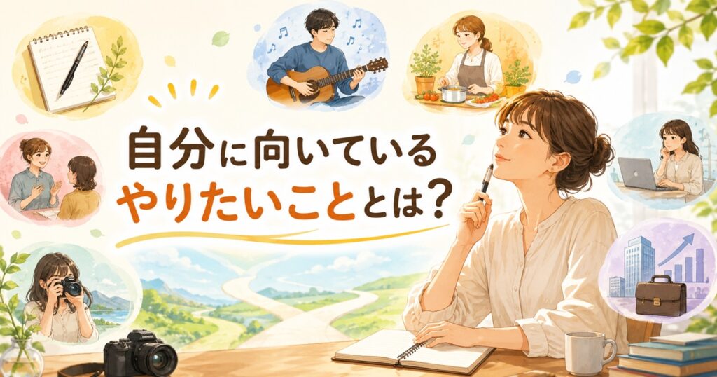 自分に向いているやりたいこととは？
