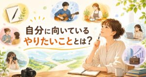 自分に向いているやりたいこととは？