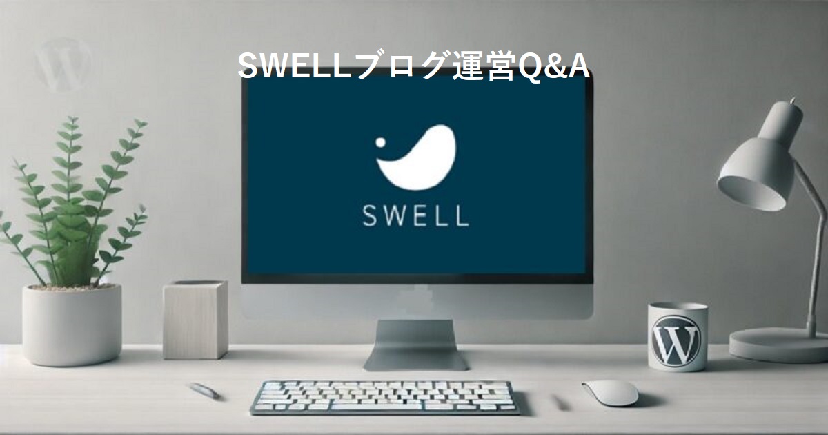 SWELLのQ&A のページの画像