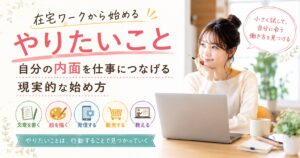 在宅ワーク