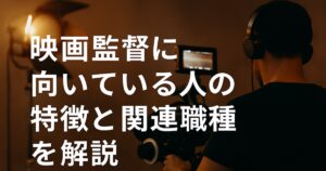 映画監督のアイキャッチ画像