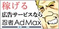 稼げる　広告サービスなら　忍者AdMax