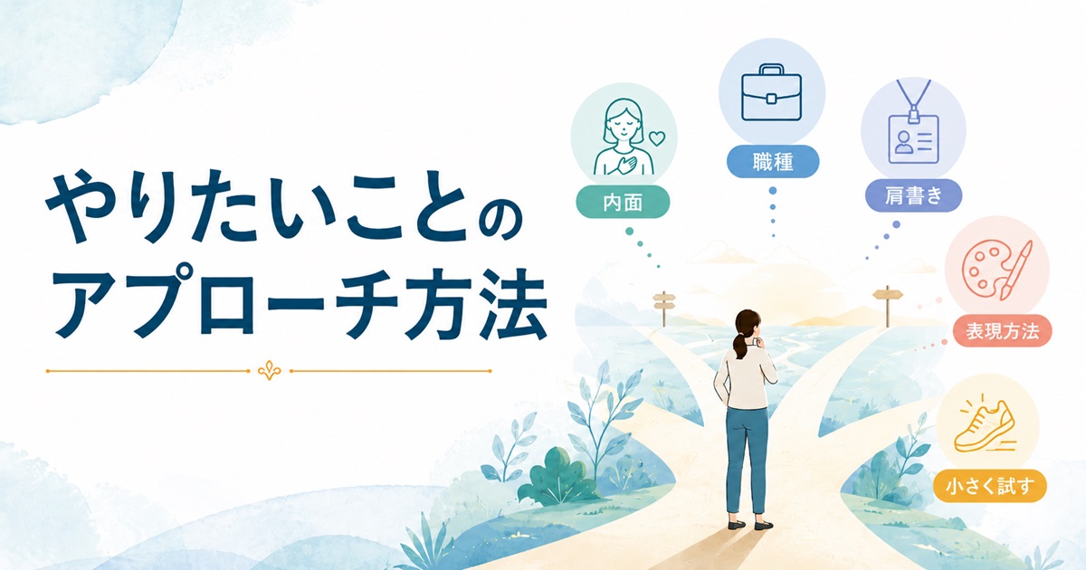 やりたいことが見つからない人へ｜5つのアプローチ方法で探す