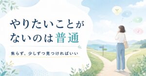 やりたいことがない