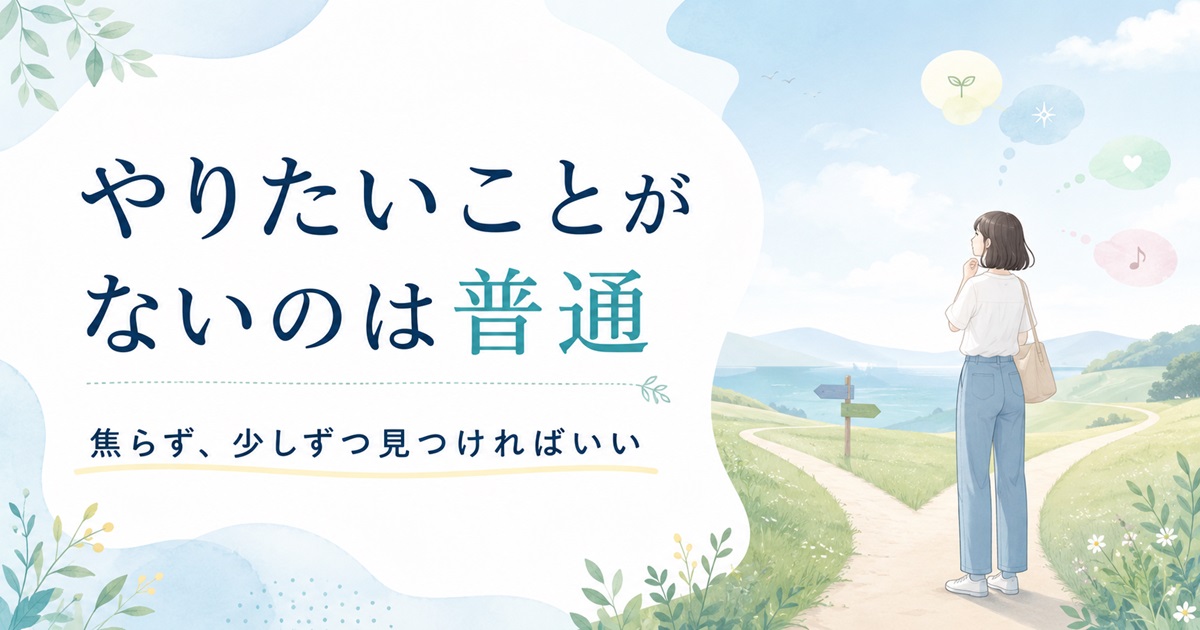 やりたいことがない