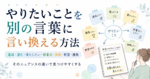 達成・望む・果たしたい・終着点・挑戦・野望・勝負｜やりたいことを別の言葉に言い換える方法