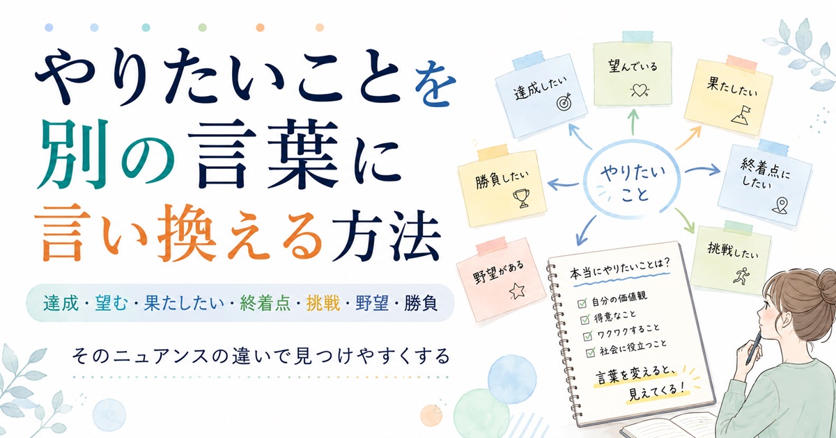 達成・望む・果たしたい・終着点・挑戦・野望・勝負｜やりたいことを別の言葉に言い換える方法