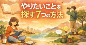 やりたいことを探すイメージ画