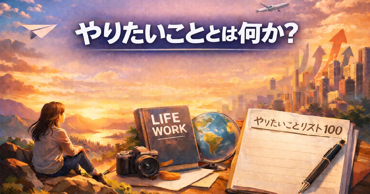 やりたいことは何かのイメージ画